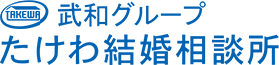 たけわ結婚相談所